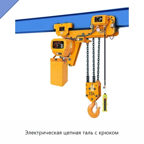 Электрическая цепная таль с крюком