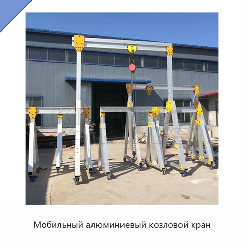 Мобильный алюминиевый козловой кран