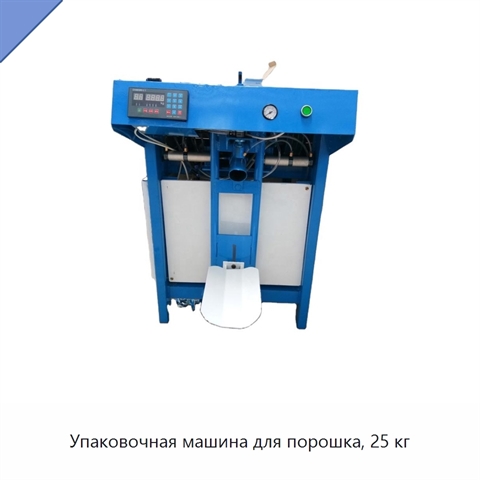 Упаковочная машина для порошка, 25 кг