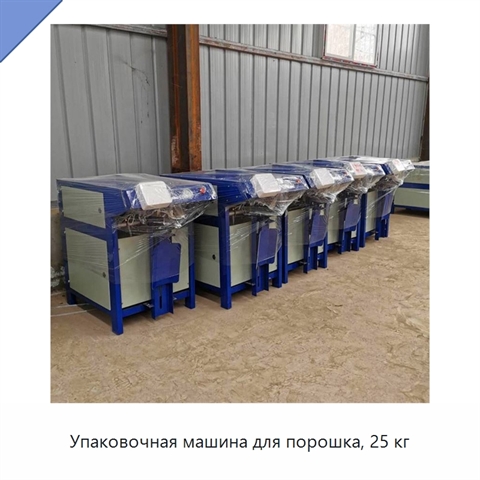 Упаковочная машина для порошка, 25 кг