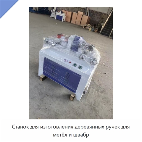 Станок для изготовления деревянных ручек для метёл и швабр