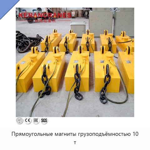 Прямоугольные магниты грузоподъёмностью 10 т