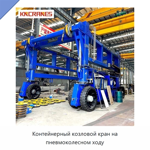 Контейнерный козловой кран на пневмоколесном ходу