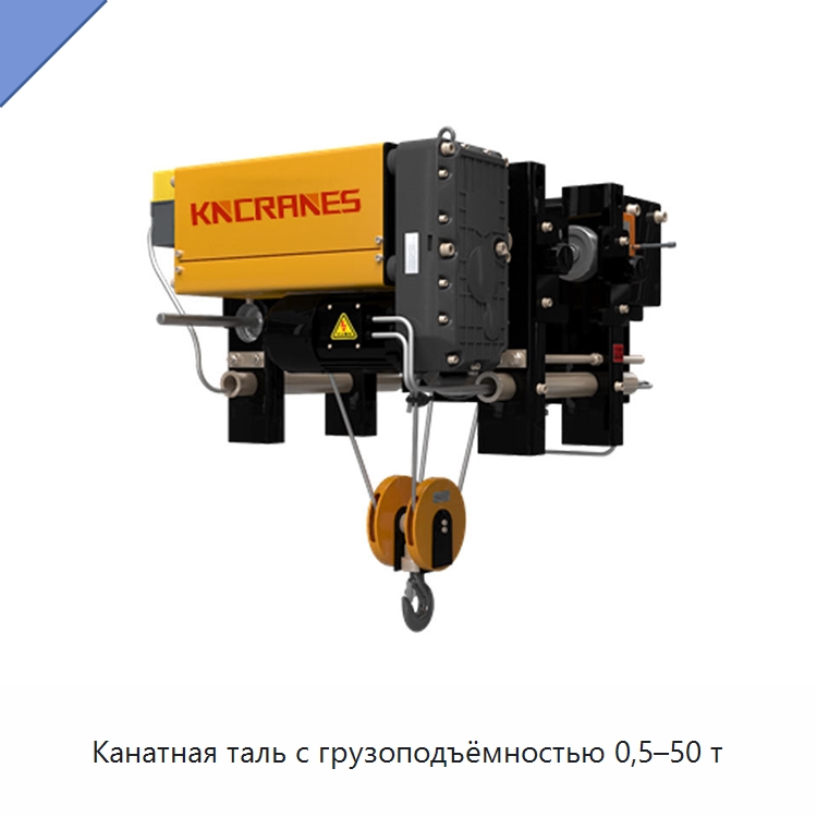 Канатная таль с грузоподъёмностью 0,5–50 т — Электротали