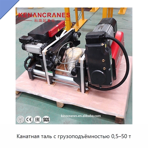 Канатная таль с грузоподъёмностью 0,5–50 т