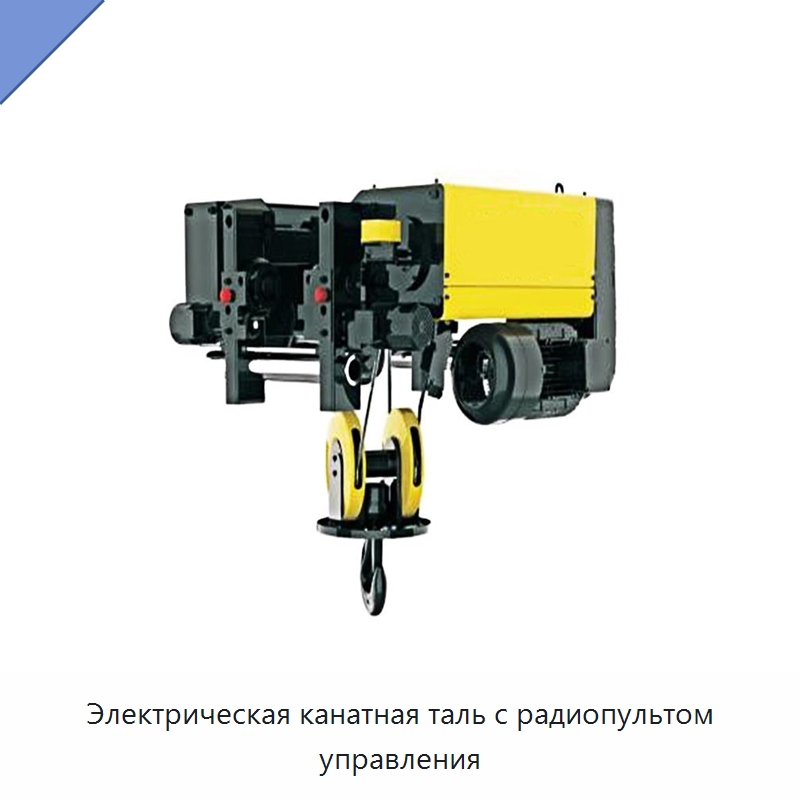 Электрическая канатная таль с радиопультом управления — Электротали