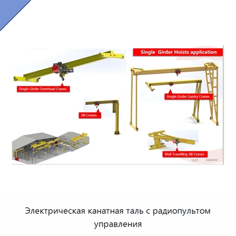 Электрическая канатная таль с радиопультом управления