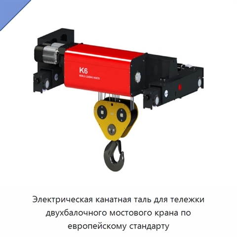 Электрическая канатная таль для тележки двухбалочного мостового крана по европейскому стандарту