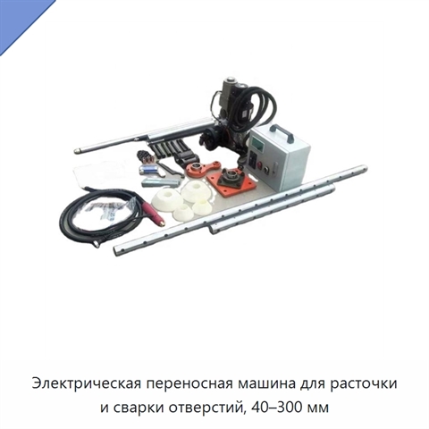 Электрическая переносная машина для расточки и сварки отверстий, 40–300 мм