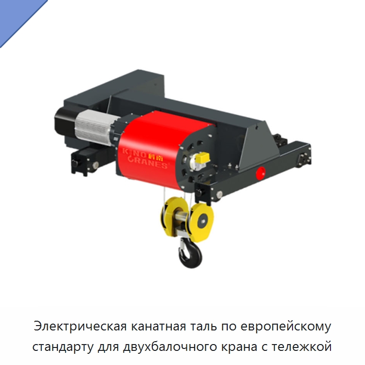 Электрическая канатная таль по европейскому стандарту для двухбалочного крана с тележкой — Электротали