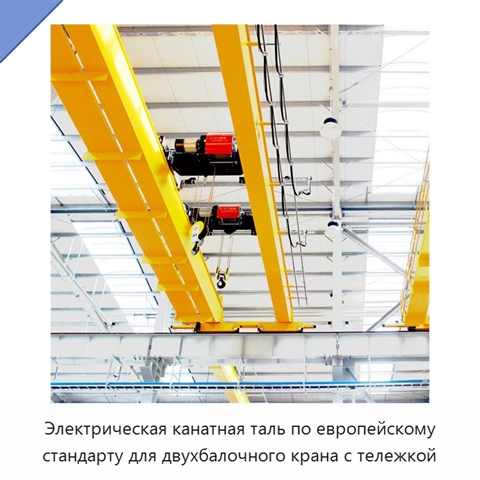 Электрическая канатная таль по европейскому стандарту для двухбалочного крана с тележкой