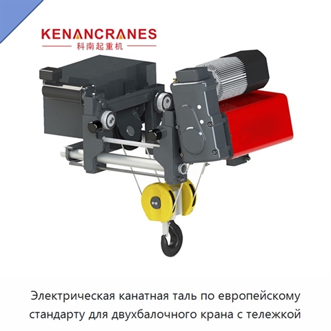 Электрическая канатная таль по европейскому стандарту для двухбалочного крана с тележкой