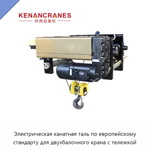 Электрическая канатная таль по европейскому стандарту для двухбалочного крана с тележкой