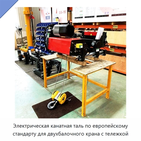 Электрическая канатная таль по европейскому стандарту для двухбалочного крана с тележкой