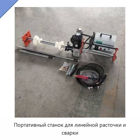 Портативный станок для линейной расточки и сварки