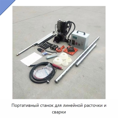 Портативный станок для линейной расточки и сварки