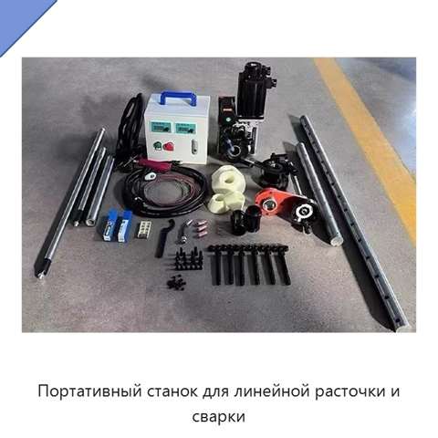 Портативный станок для линейной расточки и сварки