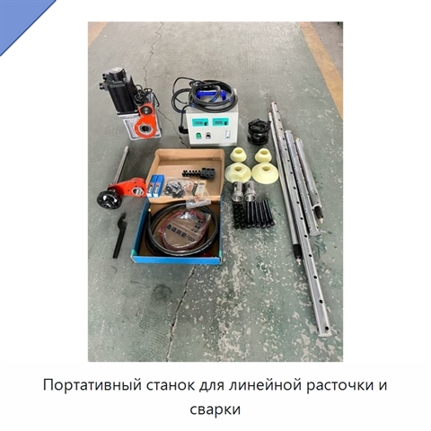 Портативный станок для линейной расточки и сварки
