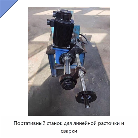 Портативный станок для линейной расточки и сварки