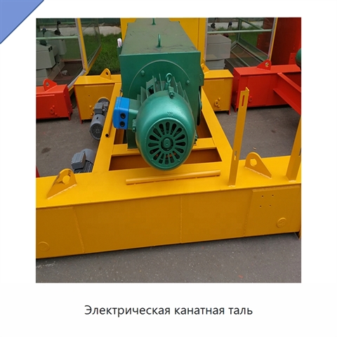 Электрическая канатная таль