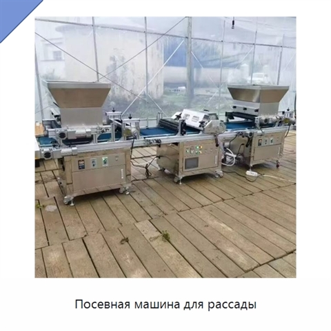 Посевная машина для рассады