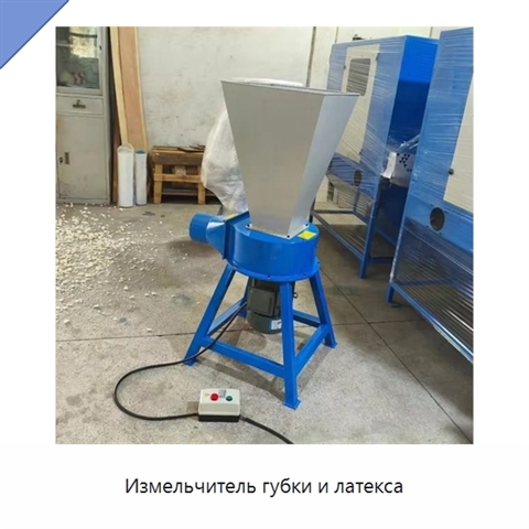Измельчитель губки и латекса