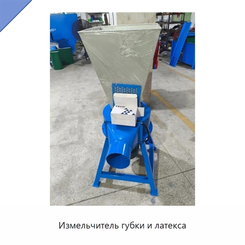Измельчитель губки и латекса