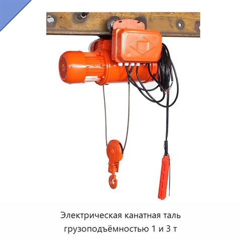 Электрическая канатная таль грузоподъёмностью 1 и 3 т