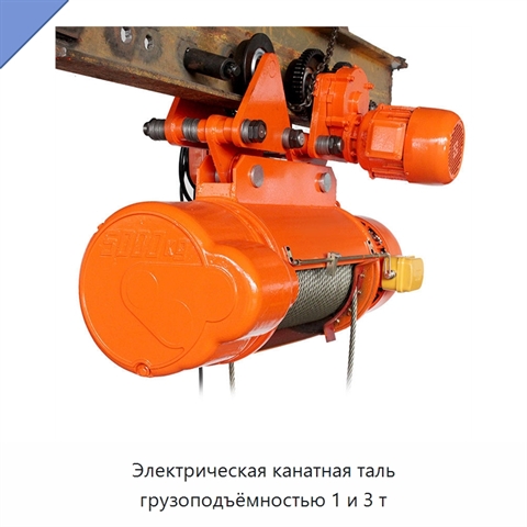 Электрическая канатная таль грузоподъёмностью 1 и 3 т