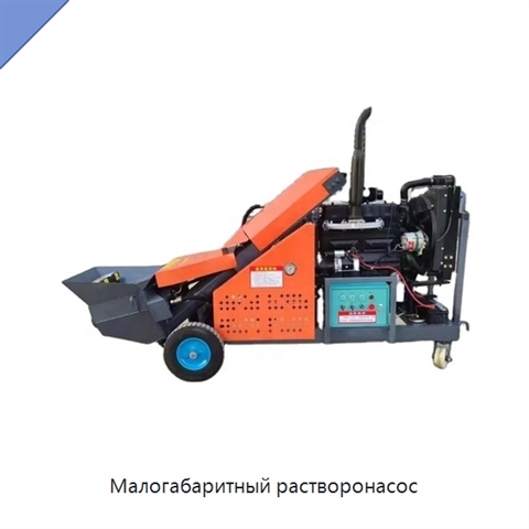Малогабаритный растворонасос