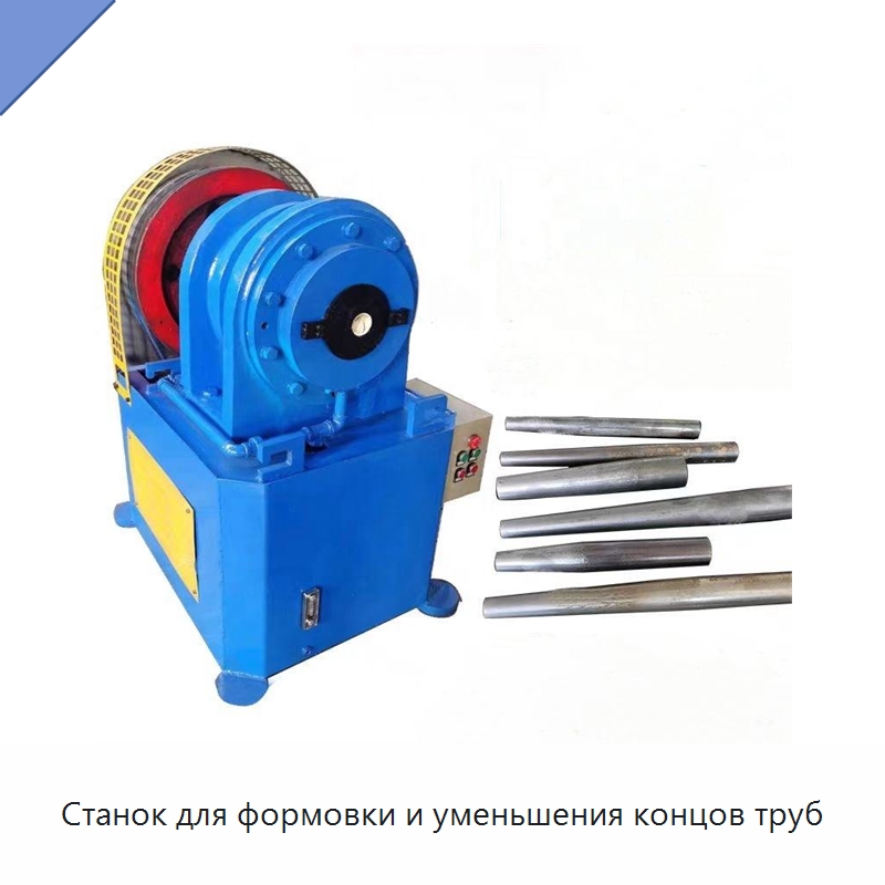 Станок для формовки и уменьшения концов труб — Станки для обработки труб