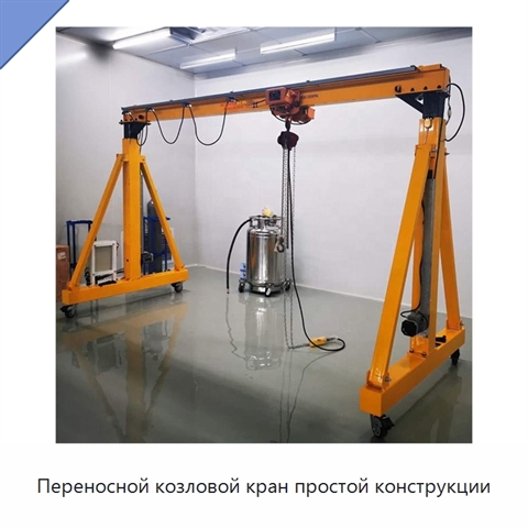 Переносной козловой кран простой конструкции