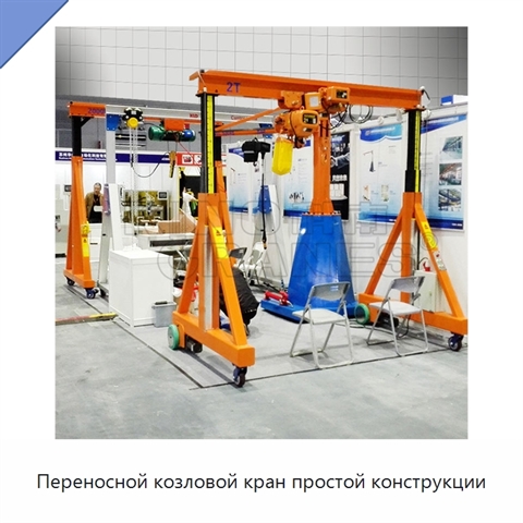 Переносной козловой кран простой конструкции