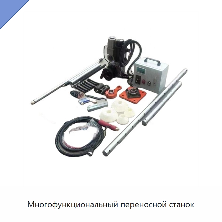 Многофункциональный переносной станок — Расточные станки