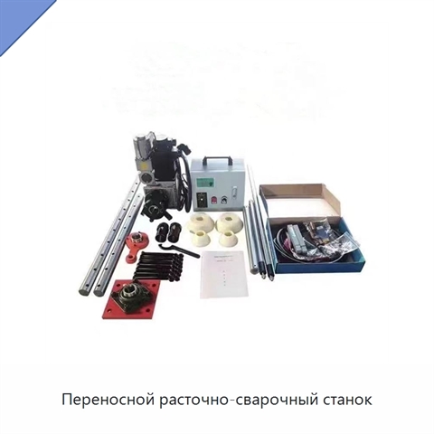 Переносной расточно-сварочный станок