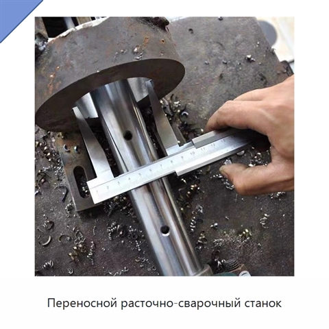Переносной расточно-сварочный станок