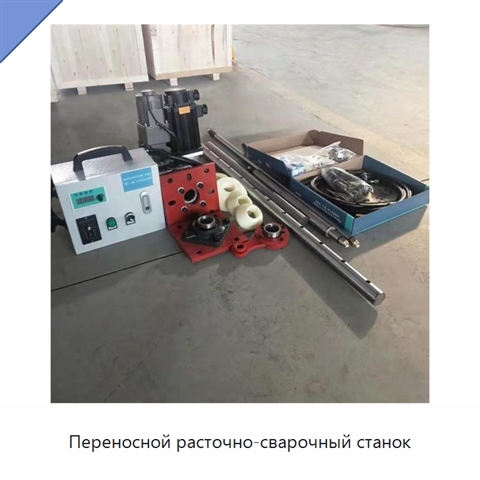 Переносной расточно-сварочный станок