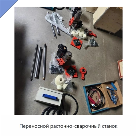 Переносной расточно-сварочный станок