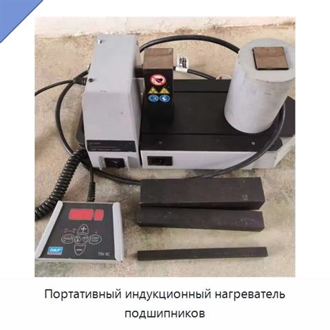 Портативный индукционный нагреватель подшипников