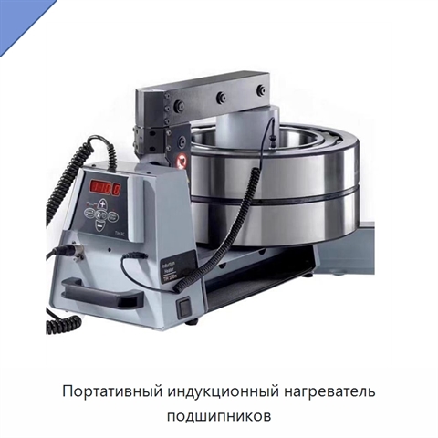 Портативный индукционный нагреватель подшипников