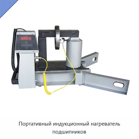 Портативный индукционный нагреватель подшипников