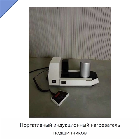 Портативный индукционный нагреватель подшипников