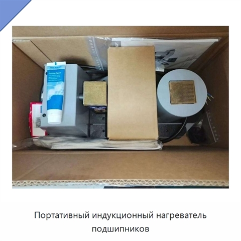 Портативный индукционный нагреватель подшипников
