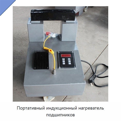 Портативный индукционный нагреватель подшипников