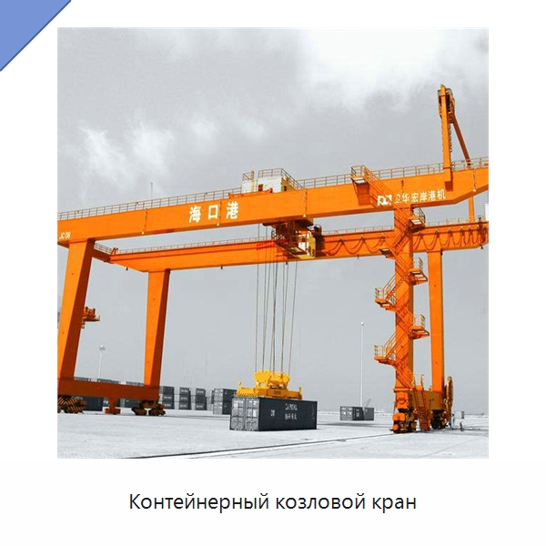 Контейнерный козловой кран — Краны