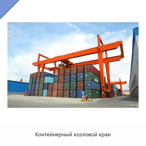 Контейнерный козловой кран