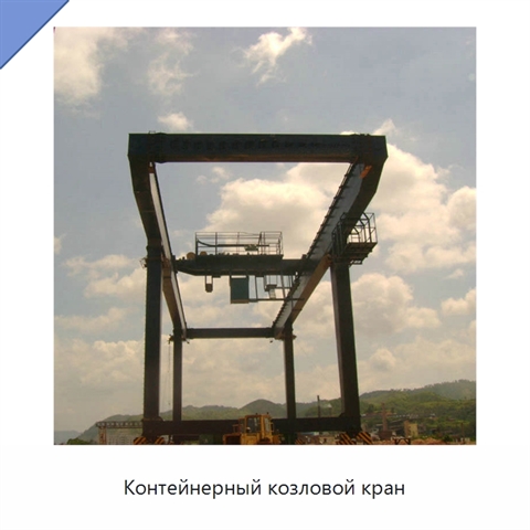 Контейнерный козловой кран