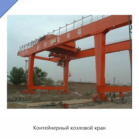 Контейнерный козловой кран