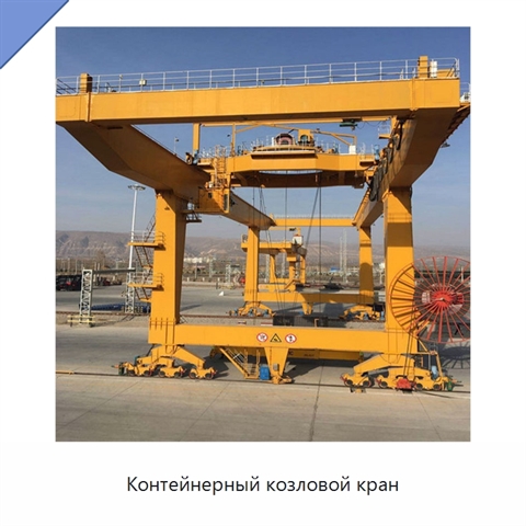 Контейнерный козловой кран
