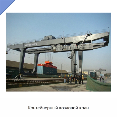 Контейнерный козловой кран
